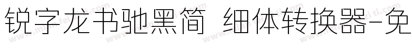 锐字龙书驰黑简 细体转换器字体转换